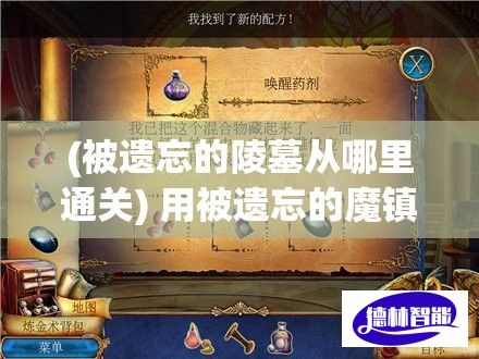 (被遗忘的陵墓从哪里通关) 用被遗忘的魔镇——探索遗失的希望，揭露隐藏在阴影下的真相